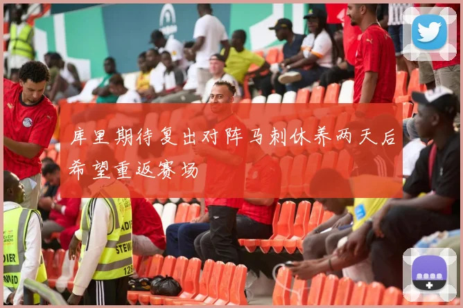 库里期待复出对阵马刺休养两天后希望重返赛场