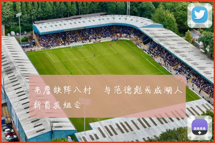 老詹缺阵八村塁与范德彪或成湖人新首发组合