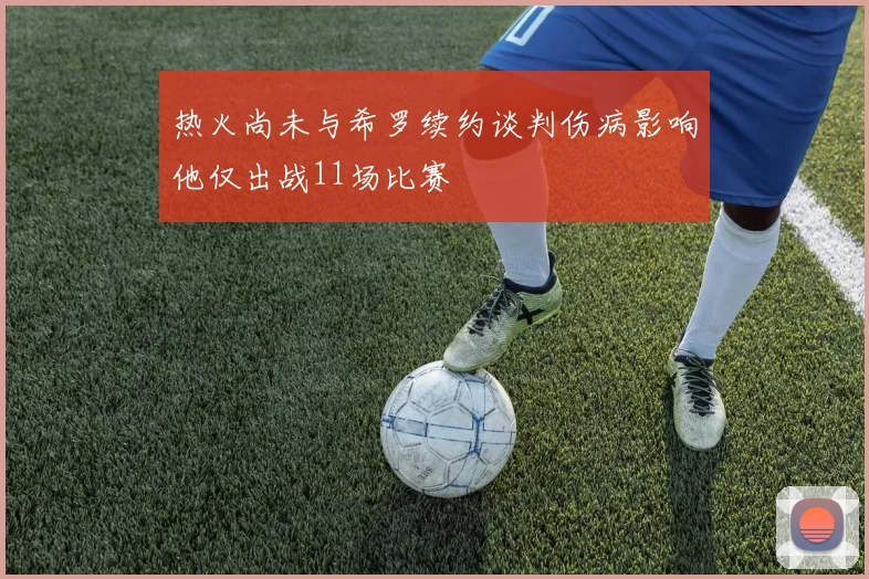 热火尚未与希罗续约谈判伤病影响他仅出战11场比赛