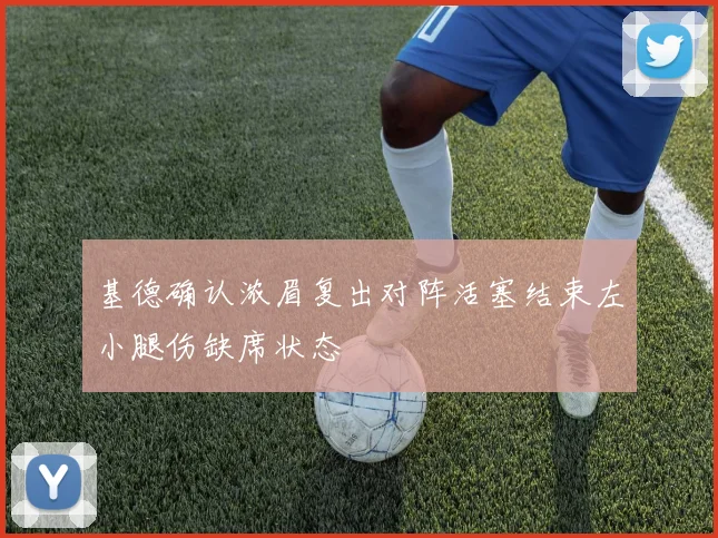 基德确认浓眉复出对阵活塞结束左小腿伤缺席状态