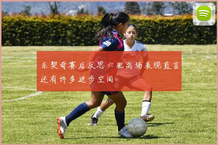 东契奇赛后反思六犯离场表现直言还有许多进步空间