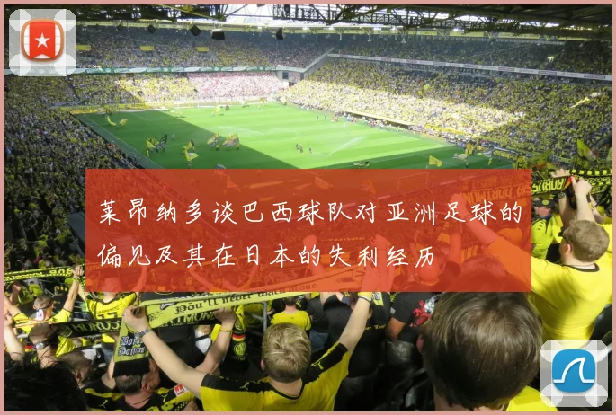 莱昂纳多谈巴西球队对亚洲足球的偏见及其在日本的失利经历
