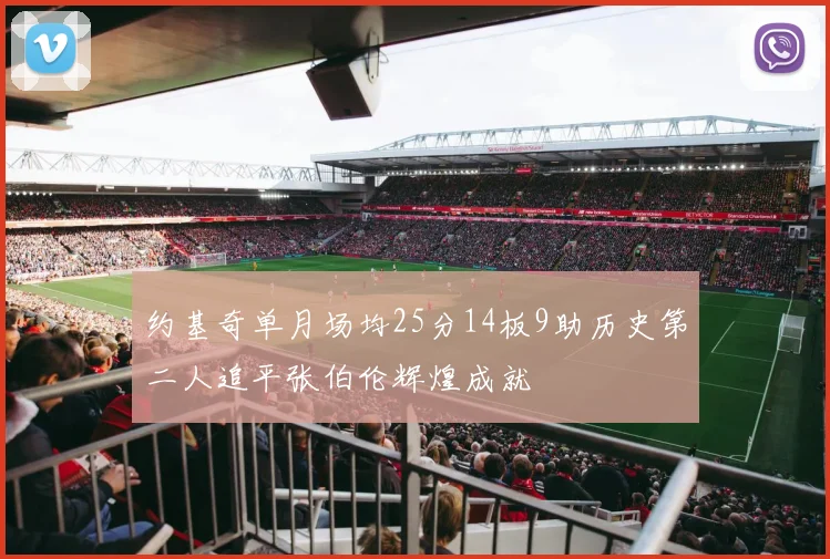 约基奇单月场均25分14板9助历史第二人追平张伯伦辉煌成就