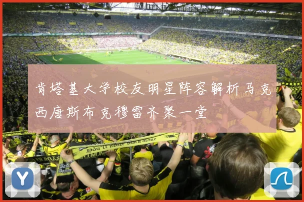肯塔基大学校友明星阵容解析马克西唐斯布克穆雷齐聚一堂
