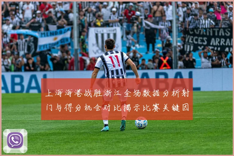 上海海港战胜浙江全场数据分析射门与得分机会对比揭示比赛关键因素