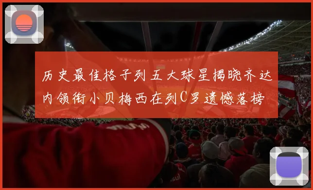 历史最佳格子列五大球星揭晓齐达内领衔小贝梅西在列C罗遗憾落榜