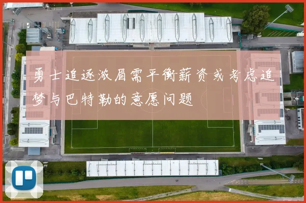 勇士追逐浓眉需平衡薪资或考虑追梦与巴特勒的意愿问题