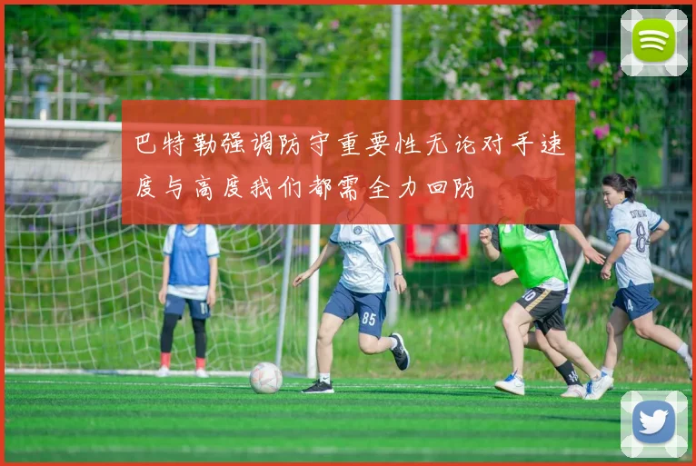 巴特勒强调防守重要性无论对手速度与高度我们都需全力回防