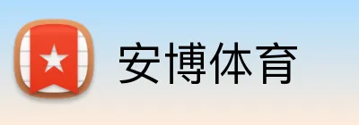 安博体育 logo